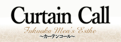 福岡出張型のメンズアロマ、メンズエステのお店「Curtain Call-カーテンコール-」