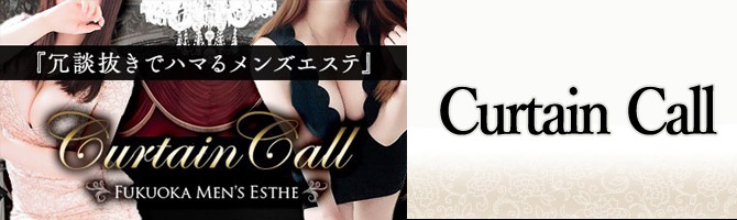 福岡出張型のメンズアロマ、メンズエステのお店「Curtain Call-カーテンコール-」｜福岡アロマエステ案内所