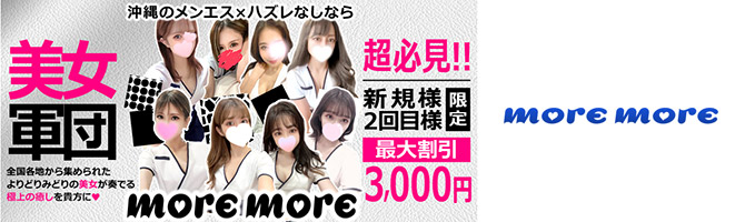 国際通りのメンズアロマ、メンズエステのお店「more more-モアモア-」｜九州･沖縄アロマエステ案内所