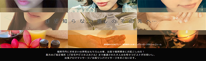博多駅のメンズアロマ、メンズエステのお店「SALON  REFEEL -サロンレフィール-」｜福岡アロマエステ案内所