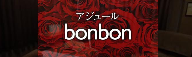 鹿児島のメンズアロマ、メンズエステのお店「アジュール・bonbon【マンション個室型・出張可能】」｜九州･沖縄アロマエステ案内所