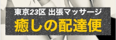 都内出張のメンズアロマ、メンズエステのお店「東京出張マッサージ　癒しの配達便」