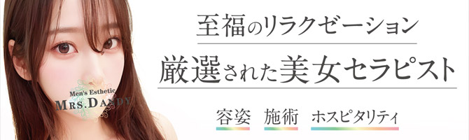東京駅・銀座のメンズアロマ、メンズエステのお店「Mrs. Dandy Ginza-ミセスダンディー銀座-」｜東京アロマエステ案内所
