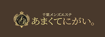 千葉のメンズアロマ、メンズエステのお店「あまくてにがい。」