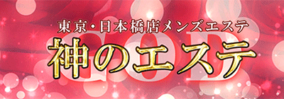 東京駅・銀座のメンズアロマ、メンズエステのお店「神のエステ 東京・日本橋店」