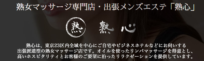 都内出張のメンズアロマ、メンズエステのお店「熟心-JYUKUSHIN-」｜東京アロマエステ案内所