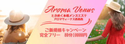 葛西・小岩・新小岩のメンズアロマ、メンズエステのお店「AROMA VENUS」