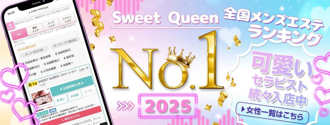 池袋のメンズアロマ、メンズエステのお店「SWEET QUEEN-スイートクイーン-」｜東京アロマエステ案内所