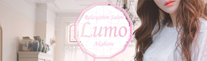 赤羽・王子・板橋のメンズアロマ、メンズエステのお店「Lumo -ルモ-」｜東京アロマエステ案内所