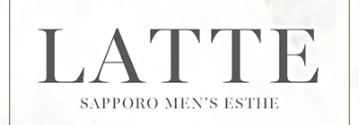 すすきののメンズアロマ、メンズエステのお店「LATTE-ラテ-」