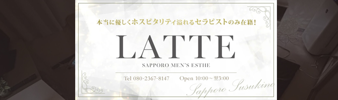 すすきののメンズアロマ、メンズエステのお店「LATTE-ラテ-」|札幌アロマエステ案内所