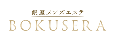 東京駅・銀座のメンズアロマ、メンズエステのお店「BOKUSERA」