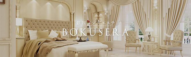 東京駅・銀座のメンズアロマ、メンズエステのお店「BOKUSERA」｜東京アロマエステ案内所