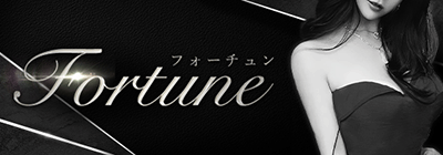博多駅のメンズアロマ、メンズエステのお店「Fortune -フォーチュン-」