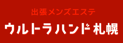 すすきののメンズアロマ、メンズエステのお店「ウルトラハンド札幌」