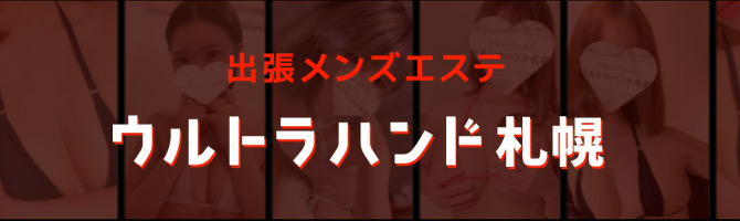 すすきののメンズアロマ、メンズエステのお店「ウルトラハンド札幌」｜札幌アロマエステ案内所