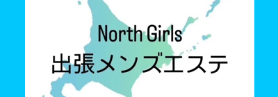 すすきののメンズアロマ、メンズエステのお店「North Girls」