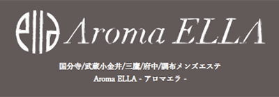 国分寺・立川・八王子のメンズアロマ、メンズエステのお店「Aroma ELLA -アロマエラ-」