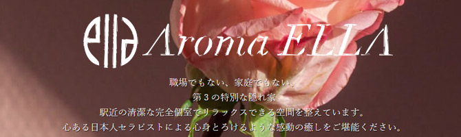 国分寺・立川・八王子のメンズアロマ、メンズエステのお店「Aroma ELLA -アロマエラ-」｜東京アロマエステ案内所