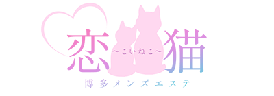 博多駅のメンズアロマ、メンズエステのお店「博多メンズエステ恋猫〜こいねこ〜」