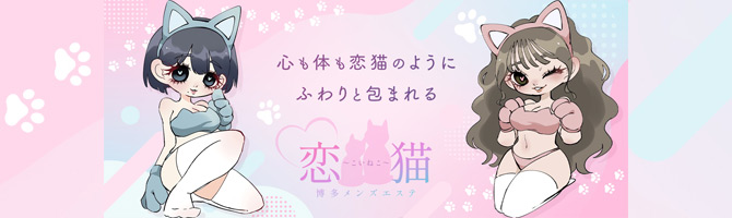博多駅のメンズアロマ、メンズエステのお店「博多メンズエステ恋猫〜こいねこ〜」｜福岡アロマエステ案内所