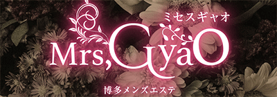 博多駅のメンズアロマ、メンズエステのお店「Mrs. GyaO - ミセスギャオ」