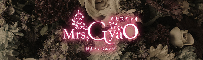 博多駅のメンズアロマ、メンズエステのお店「Mrs. GyaO - ミセスギャオ」｜福岡アロマエステ案内所