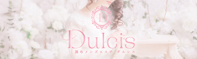 国分寺・立川・八王子のメンズアロマ、メンズエステのお店「Dulcis ダルシス」｜東京アロマエステ案内所