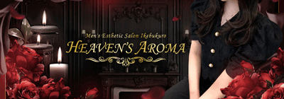 池袋のメンズアロマ、メンズエステのお店「HEAVEN’S AROMA」