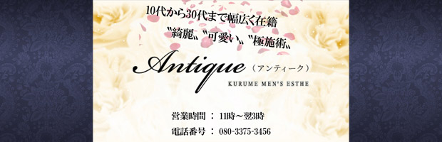 久留米のメンズアロマ、メンズエステのお店「Antique～アンティーク～」｜福岡アロマエステ案内所
