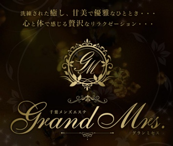 千葉のメンズアロマ、メンズエステのお店「千葉Grand Mrs.(グランミセス)」｜東京アロマエステ案内所