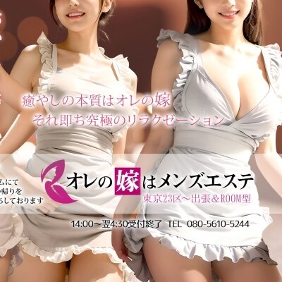 その他東京都近郊のメンズアロマ、メンズエステのお店「オレの嫁はメンズエステ」｜東京アロマエステ案内所