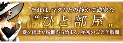 博多駅のメンズアロマ、メンズエステのお店「人妻エステ 美魔女」