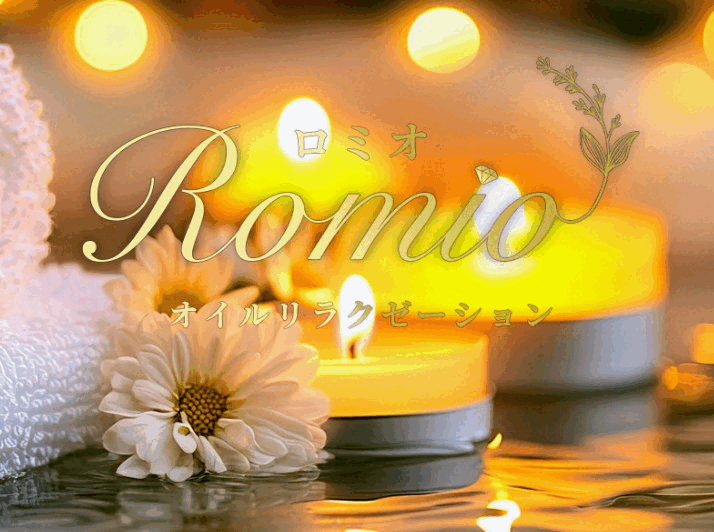 佐賀のメンズアロマ、メンズエステのお店「オイルリラクゼーションRomeo」