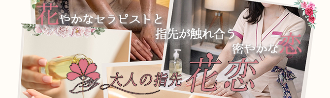博多駅のメンズアロマ、メンズエステのお店「大人の指先　花恋」｜福岡アロマエステ案内所