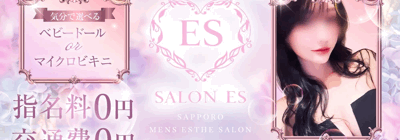 すすきののメンズアロマ、メンズエステのお店「ES」