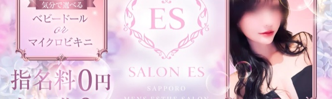 すすきののメンズアロマ、メンズエステのお店「ES」|札幌アロマエステ案内所