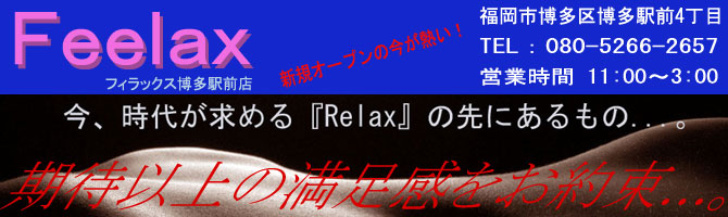 Feelax -フィラックス-