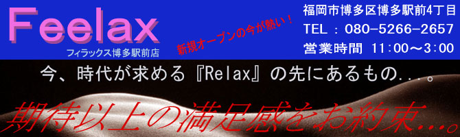 博多駅のメンズアロマ、メンズエステのお店「Feelax -フィラックス-」｜福岡アロマエステ案内所