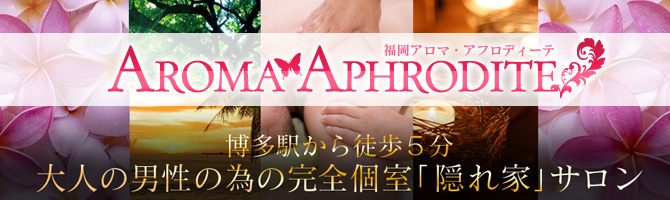 博多駅のメンズアロマ、メンズエステのお店「アロマ・アフロディーテ」｜福岡アロマエステ案内所