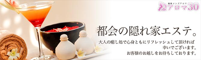 中洲のメンズアロマ、メンズエステのお店「アロマ30」｜福岡アロマエステ案内所