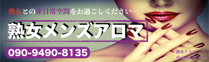 博多駅のメンズアロマ、メンズエステのお店「熟女テラス Maison De Voce」｜福岡アロマエステ案内所