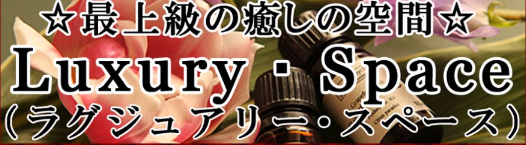小倉北のメンズアロマ、メンズエステのお店「Luxury・Space（ラグジュアリー・スペース）」｜福岡アロマエステ案内所