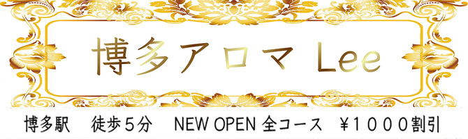 博多駅のメンズアロマ、メンズエステのお店「博多アロマLee」｜福岡アロマエステ案内所