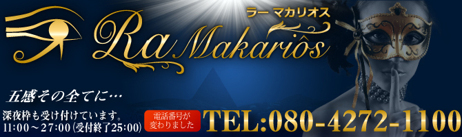 博多駅のメンズアロマ、メンズエステのお店「Ra Makariôs －ラー　マカリオス－」｜福岡アロマエステ案内所
