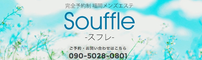 博多駅のメンズアロマ、メンズエステのお店「souffle -スフレ-」｜福岡アロマエステ案内所