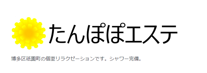 中洲のメンズアロマ、メンズエステのお店「たんぽぽエステ」