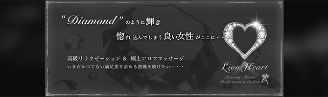 博多駅のメンズアロマ、メンズエステのお店「LIONHEART-ライオンハート-」｜福岡アロマエステ案内所