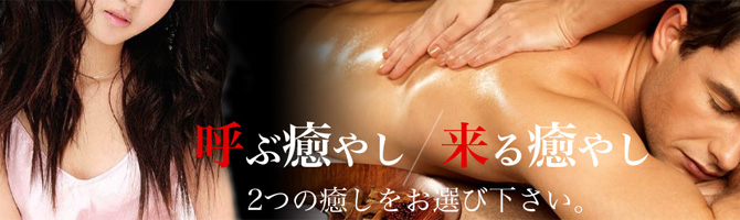 中洲のメンズアロマ、メンズエステのお店「福岡アロマ・コール」｜福岡アロマエステ案内所
