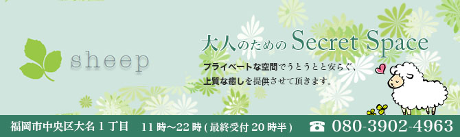 天神のメンズアロマ、メンズエステのお店「sheep」｜福岡アロマエステ案内所